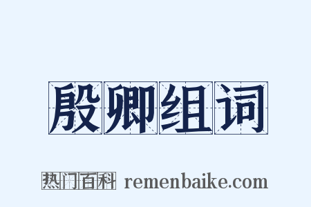 殷卿组词是什么意思的图片